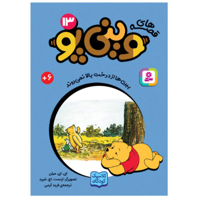 Tiggers Don’t Climb Trees A.A. Milne (Farsi) Pocket-Sized