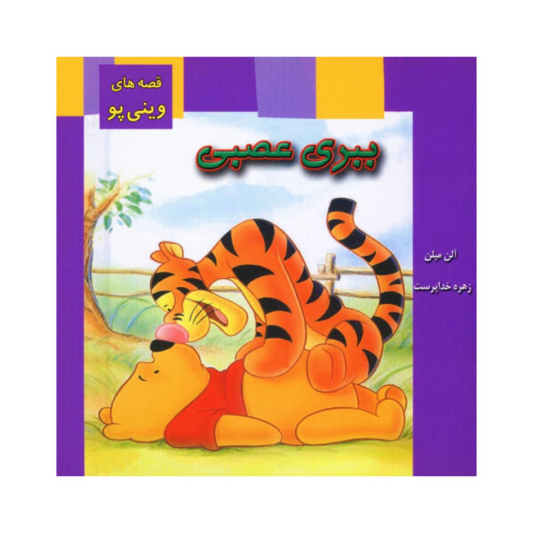 Tiggers Hate to Lose Book by A.A. Milne (Farsi)