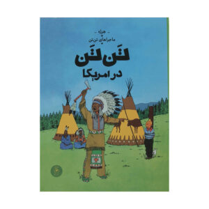 Tintin in America Book by Hergé (Farsi)