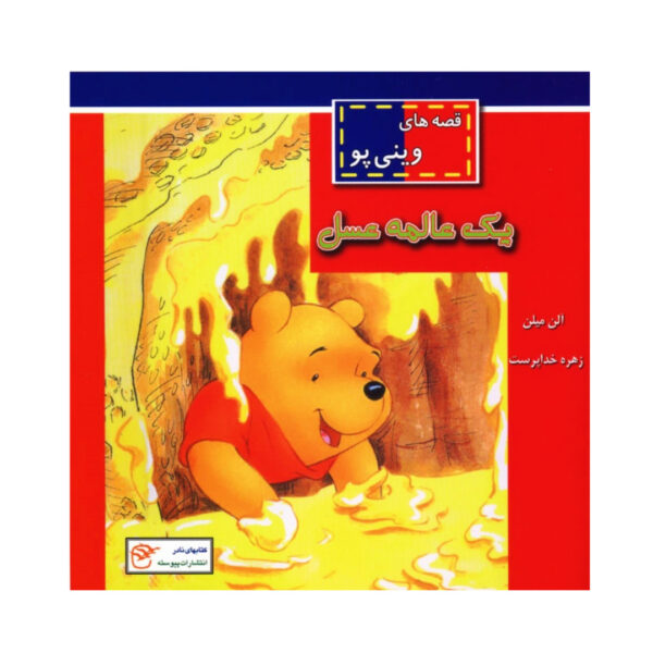 Too Much Honey Book by A.A. Milne (Farsi)