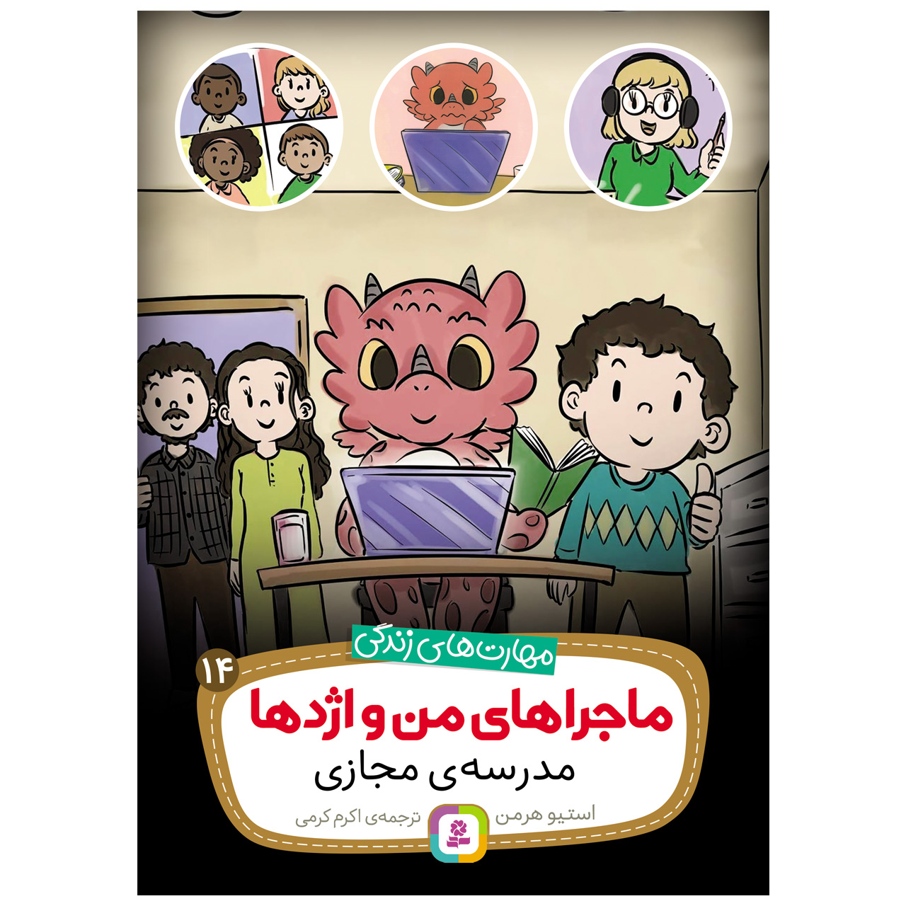 Virtual Learning Dragon Book by Steve Herman (Farsi)