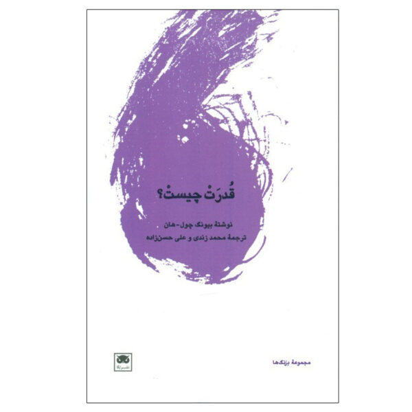 What is Power? Book by Byung-Chul Han (Farsi)