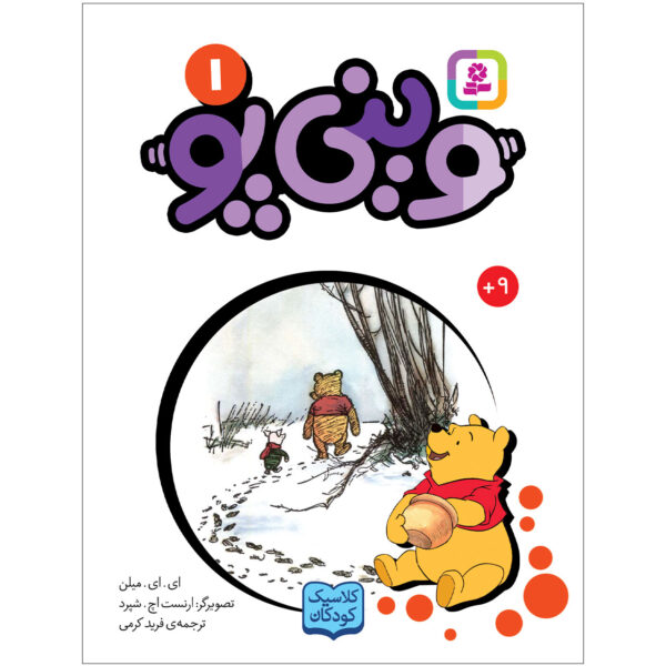 Winnie-the-Pooh Book by A.A. Milne (Farsi)