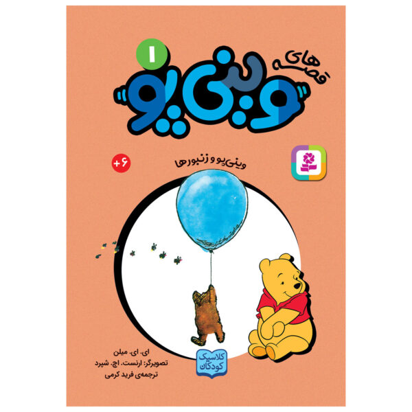 Winnie-the-Pooh and Some Bees A.A. Milne (Farsi) Pocket-Sized