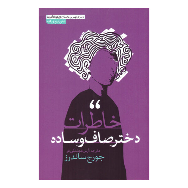 100 Years of the Best American Short Stories George Saunders (Farsi)