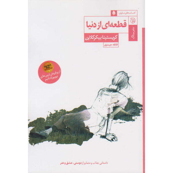 A Piece of the World by Christina Baker Kline (Farsi)