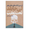 A Wanted Man Book by Lee Child (Farsi)