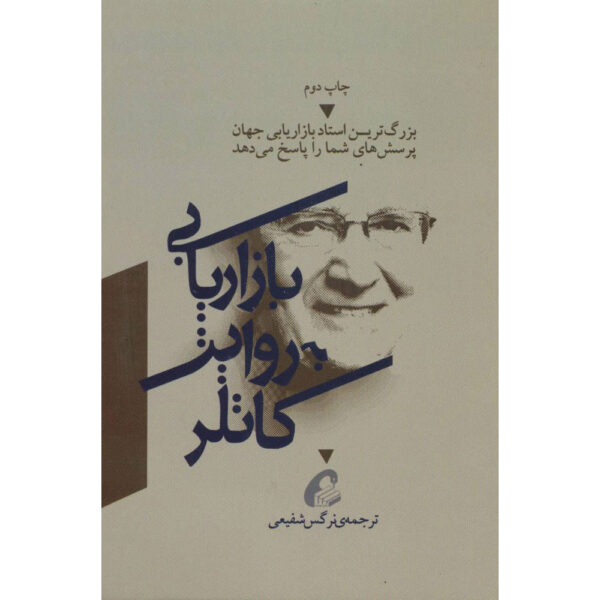 According To Kotler Book by Philip Kotler (Farsi)