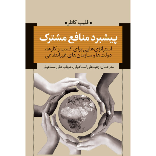 Advancing the Common Good Book by Philip Kotler (Farsi)