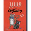 Adventures of Jasper and Scruff by Nicola Colton (Farsi)