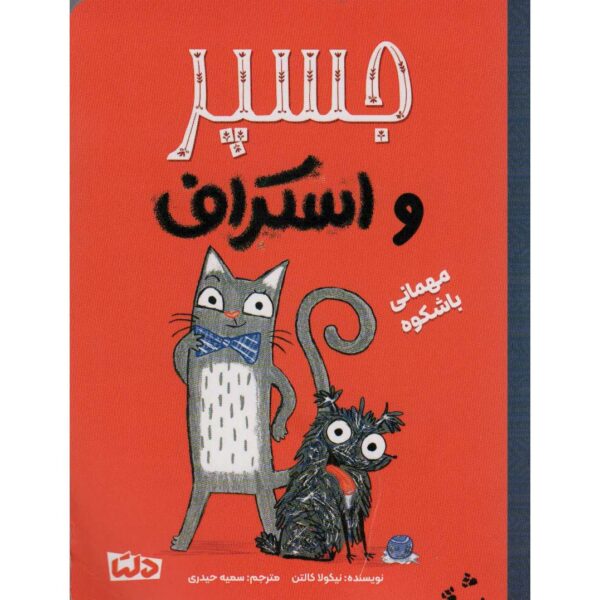 Adventures of Jasper and Scruff by Nicola Colton (Farsi)