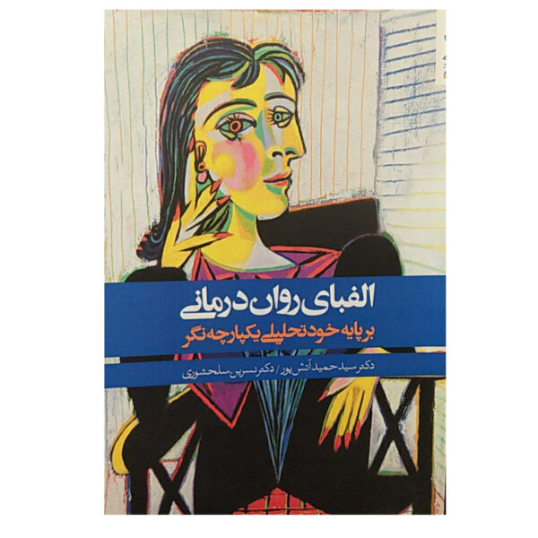 Alefba-ye Ravan Darmani Book by Hamid Atashpour