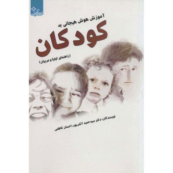 Amoozesh-e Hoosh-e Hayejani be Koodakan Hamid Atashpour