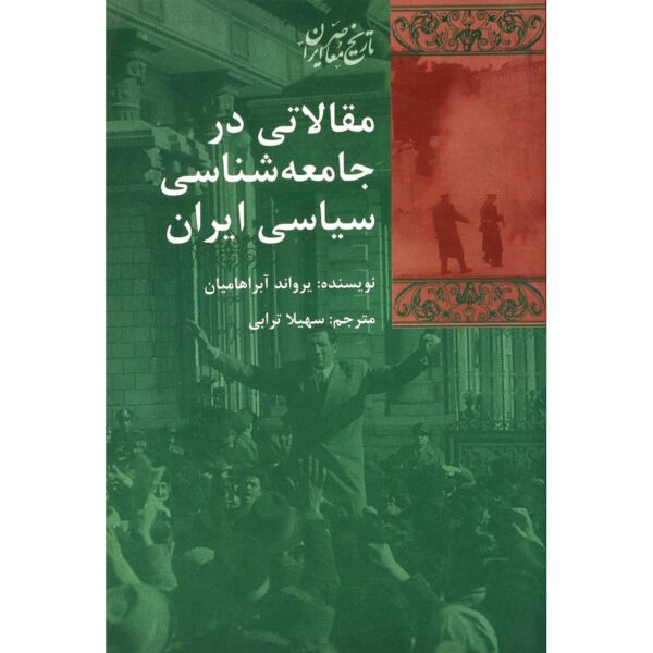 Articles in Political Sociology of Iran History Book by Ervand Abrahamian