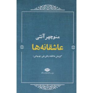 Asheqaneha Selected Poems of Manouchehr Atashi