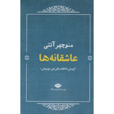 Asheqaneha Selected Poems of Manouchehr Atashi