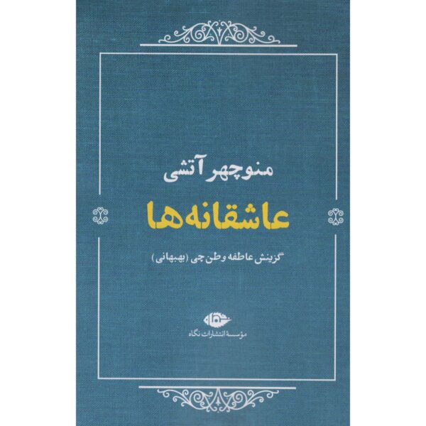 Asheqaneha Selected Poems of Manouchehr Atashi