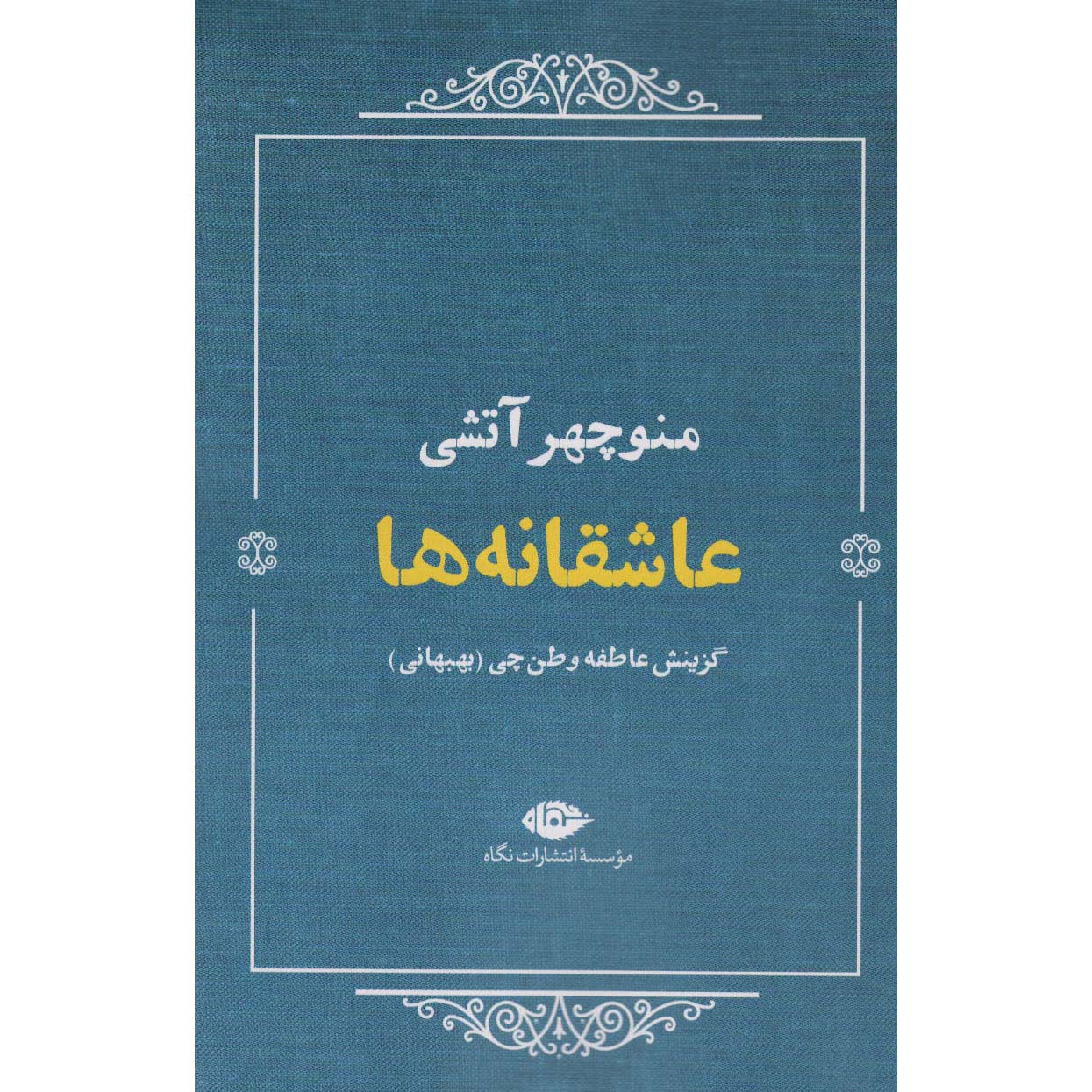 Asheqaneha Selected Poems of Manouchehr Atashi