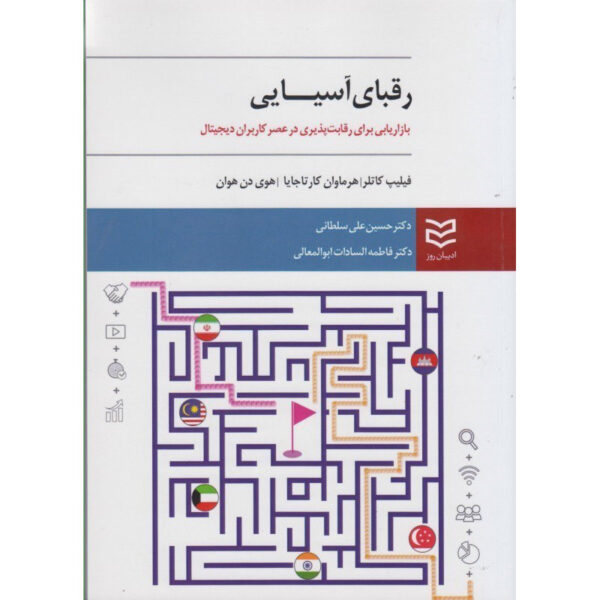 Asian Competitors Book by Philip Kotler (Farsi)