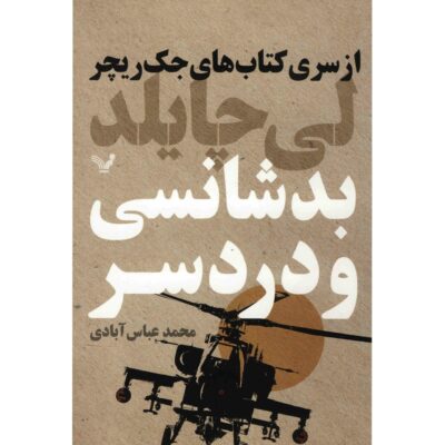 Bad Luck and Trouble Book by Lee Child (Farsi)