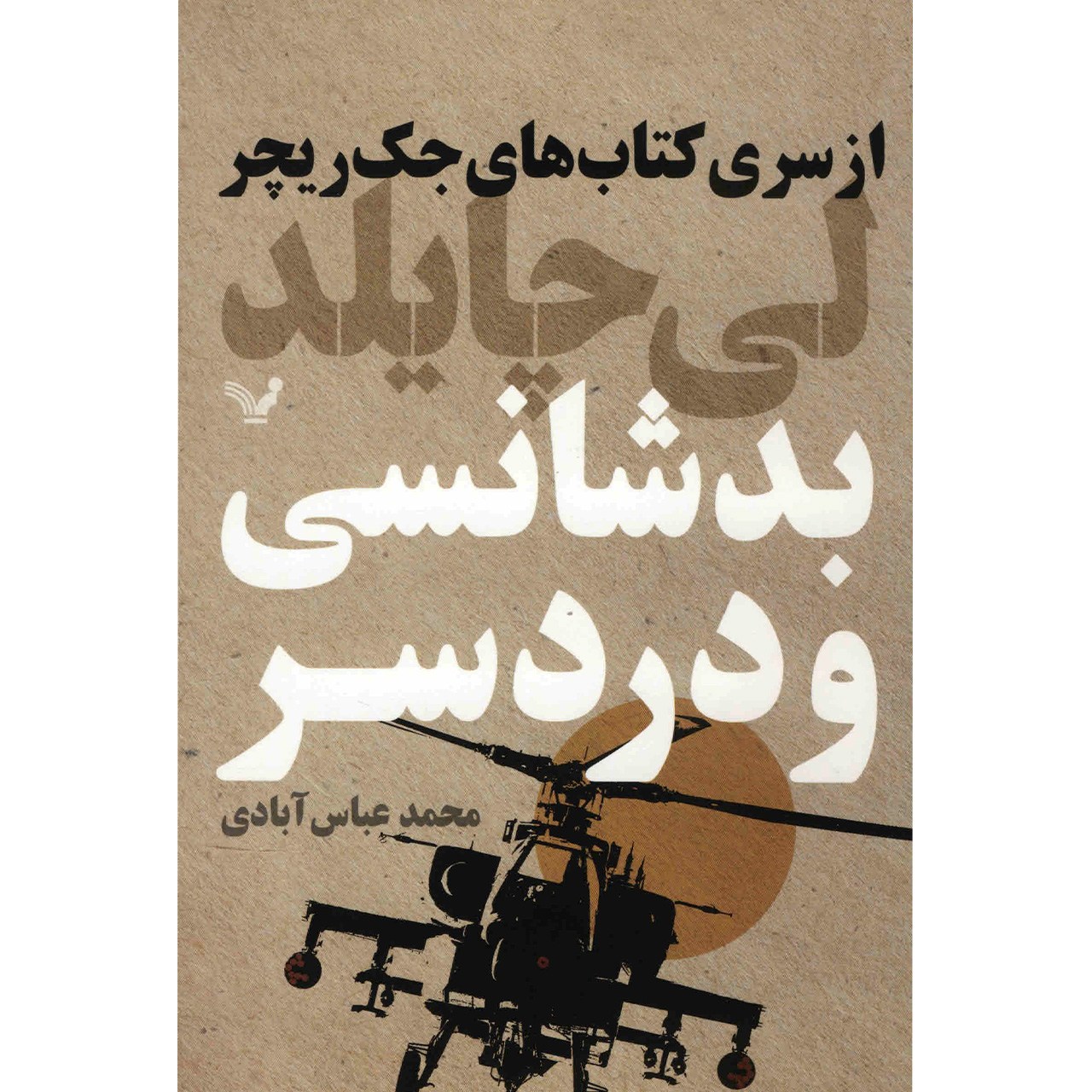 Bad Luck and Trouble Book by Lee Child (Farsi)