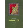 Baran-e Sobhgahi Poetry Book by Rahi Mo'ayyeri