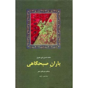 Baran-e Sobhgahi Poetry Book by Rahi Mo’ayyeri