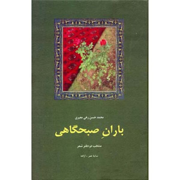 Baran-e Sobhgahi Poetry Book by Rahi Mo'ayyeri