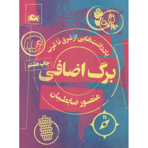 Barg-e Ezafi Book by Mansour Zabetian