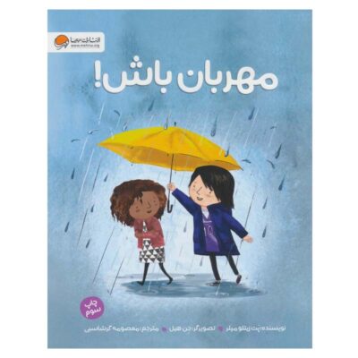 Be Kind Book by Pat Zietlow Miller (Farsi)