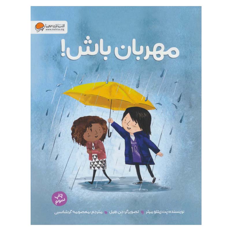 Be Kind Book by Pat Zietlow Miller (Farsi)
