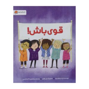 Be Strong Book by Pat Zietlow Miller (Farsi)