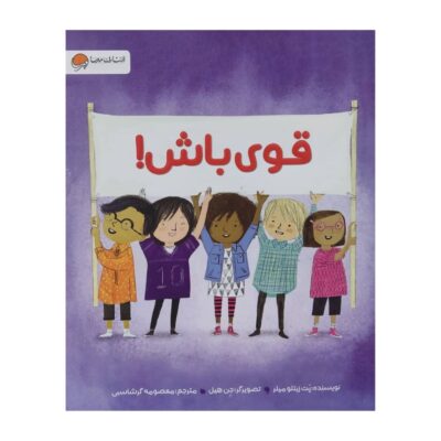 Be Strong Book by Pat Zietlow Miller (Farsi)