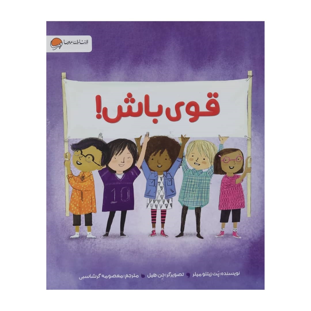 Be Strong Book by Pat Zietlow Miller (Farsi)