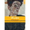 Be Vaght-e Gah Book by Hamid Atashpour