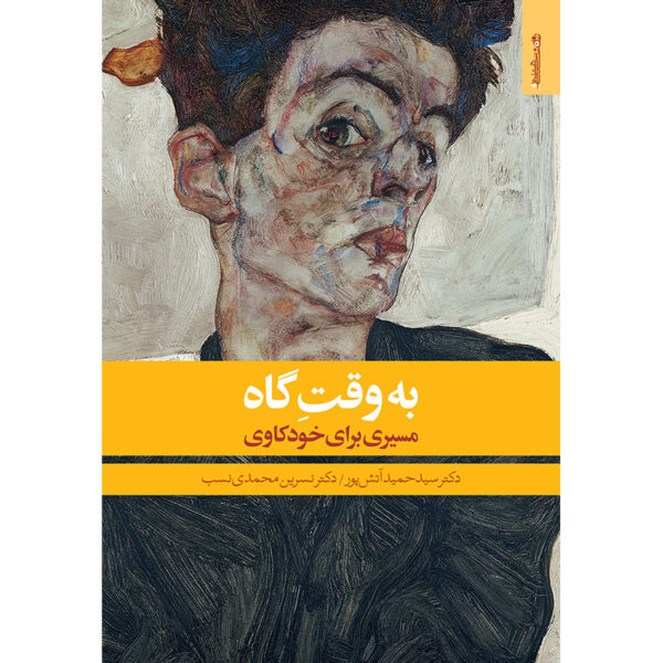 Be Vaght-e Gah Book by Hamid Atashpour