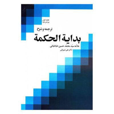 Bidayat al-Hikmah Muhammad Husayn Tabataba’i (Allamah Tabatabai) Vol. 1