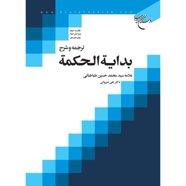 Bidayat al-Hikmah Muhammad Husayn Tabataba'i (Allamah Tabatabai) Vol. 2