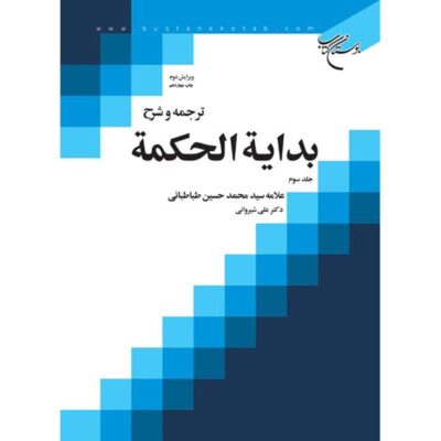 Bidayat al-Hikmah Muhammad Husayn Tabataba’i (Allamah Tabatabai) Vol. 3