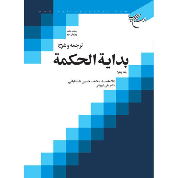 Bidayat al-Hikmah Muhammad Husayn Tabataba'i (Allamah Tabatabai) Vol. 4