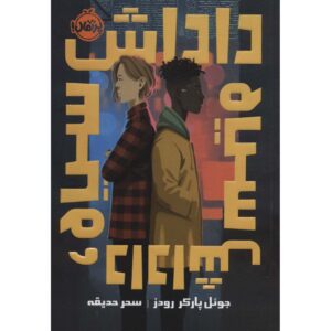 Black Brother, Black Brother by Jewell Parker Rhodes (Farsi)