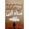 Blue Moon Novel by Lee Child (Farsi)