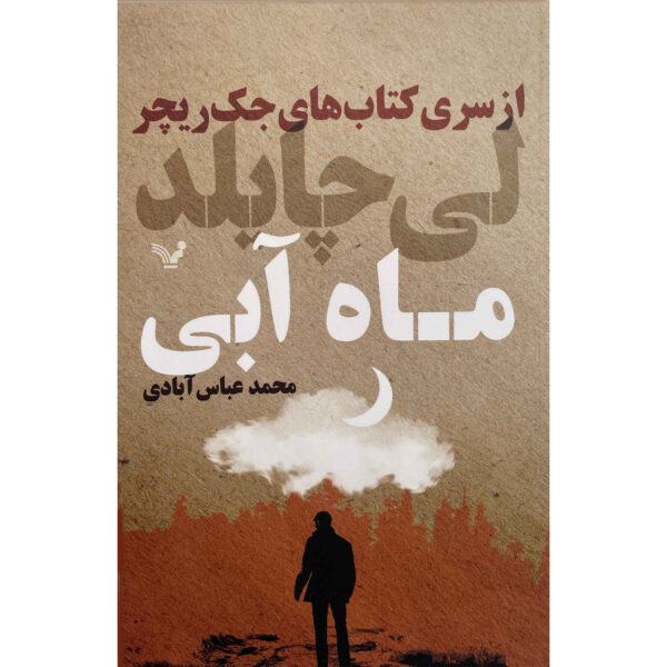 Blue Moon Novel by Lee Child (Farsi)