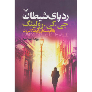 Career of Evil Novel by J. K. Rowling (Farsi)