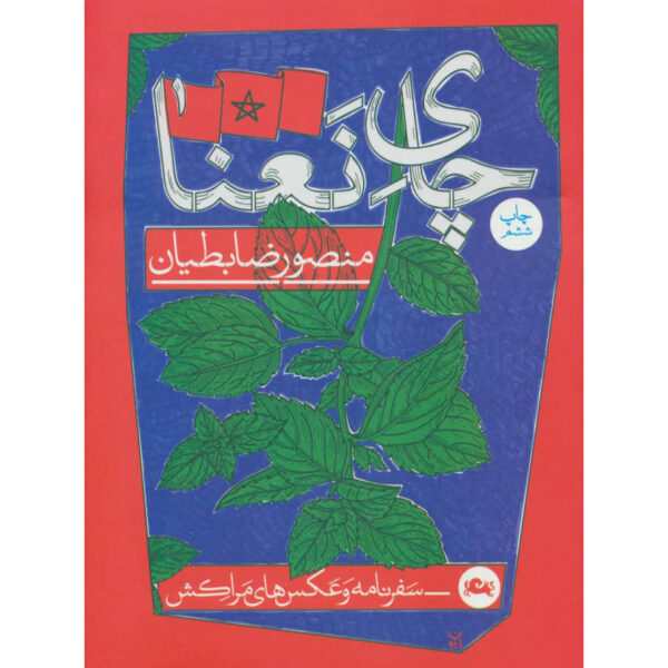 Chay-e Na'na Book by Mansour Zabetian