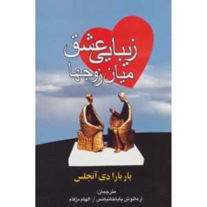 Chicken Soup for the Couple’s Soul by Barbara De Angelis (Farsi)