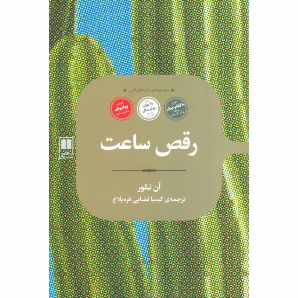 Clock Dance Novel by Anne Tyler (Farsi)