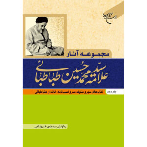 Collected Works of Muhammad Husayn Tabataba'i (Allamah Tabatabai) Vol. 10