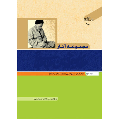 Collected Works of Muhammad Husayn Tabataba’i (Allamah Tabatabai) Vol. 3
