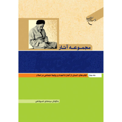 Collected Works of Muhammad Husayn Tabataba’i (Allamah Tabatabai) Vol. 4